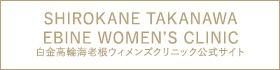 白金高輪海老根ウィメンズクリニック公式サイト