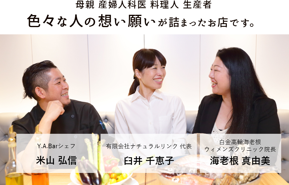 母親 産婦人科 料理人 生産者色々な人の想い願いが詰まったお店です。