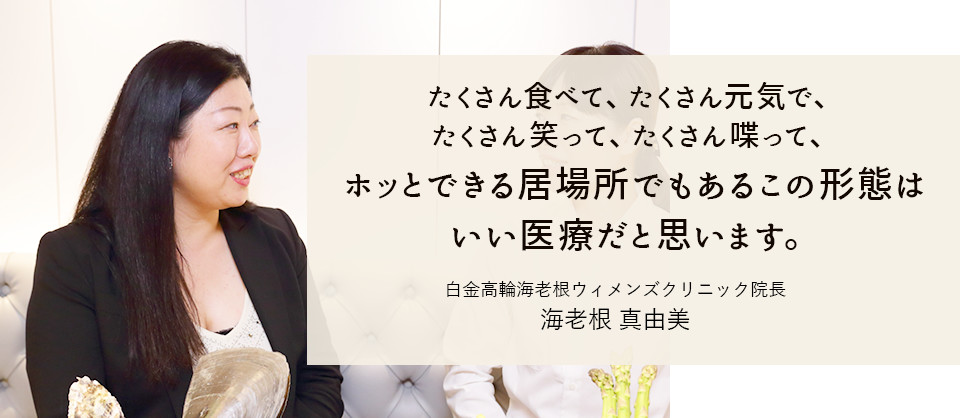 ホッとできる居場所でもあるこの形態はいい医療だと思います。海老根 真由美